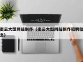 敦煌密云大型网站制作（密云大型网站制作招聘信息）