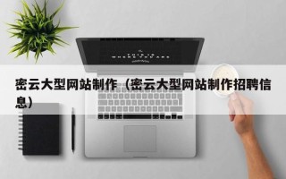 敦煌密云大型网站制作（密云大型网站制作招聘信息）